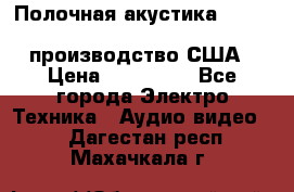 Полочная акустика Merlin TSM Mxe cardas, производство США › Цена ­ 145 000 - Все города Электро-Техника » Аудио-видео   . Дагестан респ.,Махачкала г.